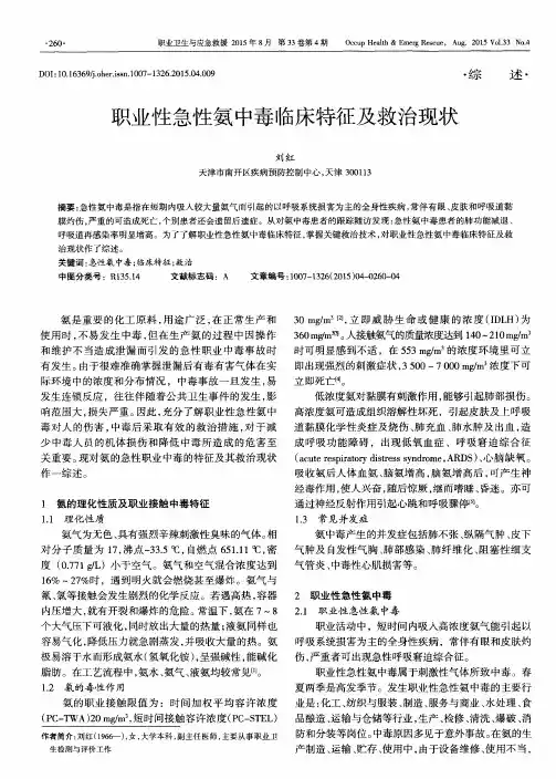 职业性急性氨中毒临床特征及救治现状