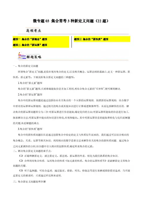 微专题03集合常考3种新定义问题(22题)(解析版)-人教A版2019必修第一册高一数学习题