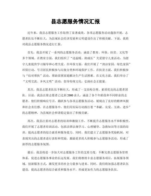 县志愿服务情况汇报
