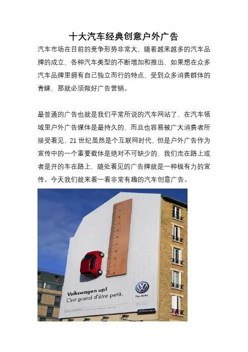 广告营销：十大汽车经典创意户外广告