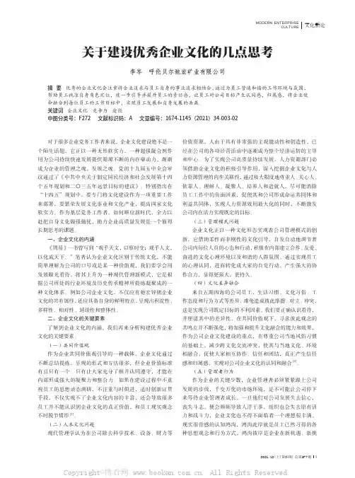 关于建设优秀企业文化的几点思考
