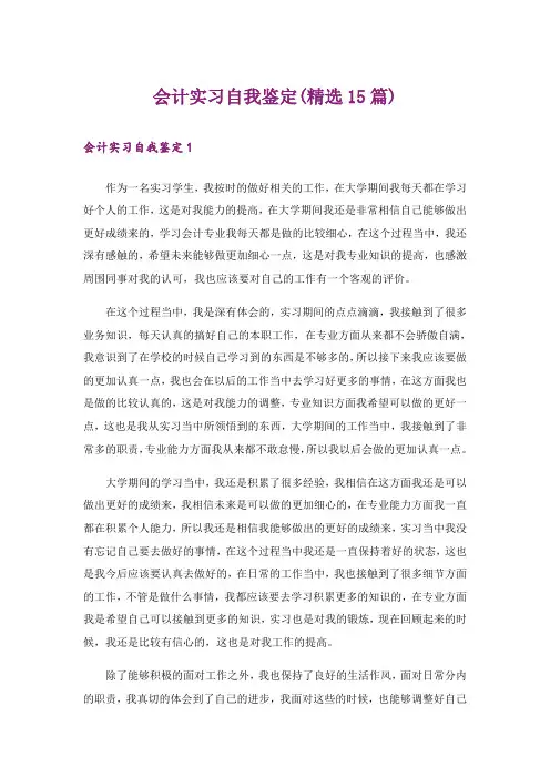 会计实习自我鉴定(精选15篇)