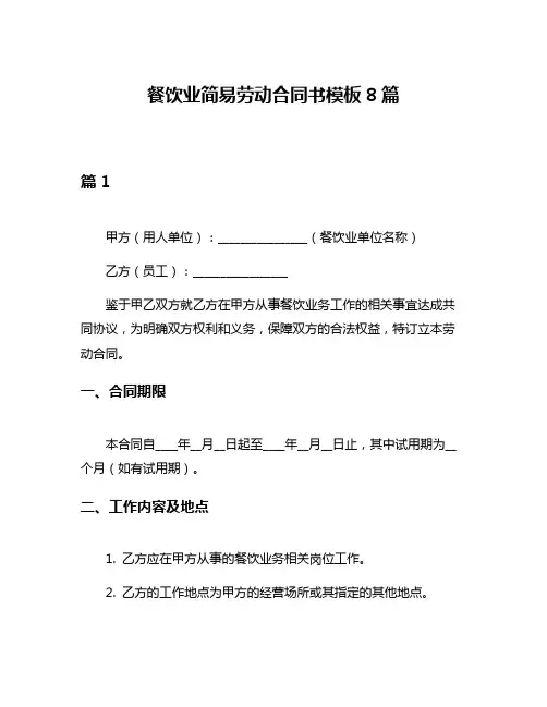 餐饮业简易劳动合同书模板8篇