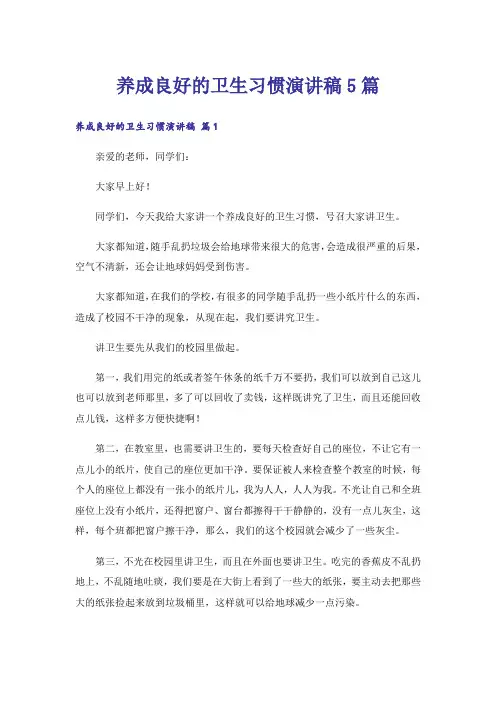 养成良好的卫生习惯演讲稿5篇