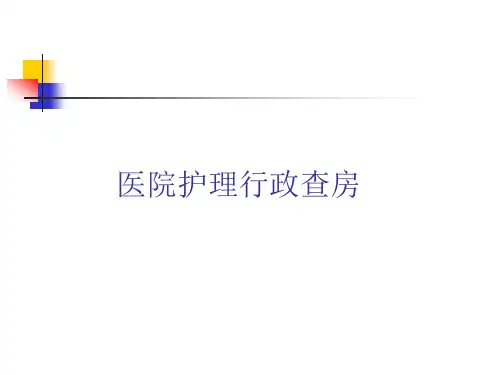 护理行政查房