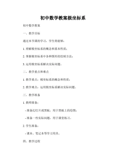 初中数学教案极坐标系