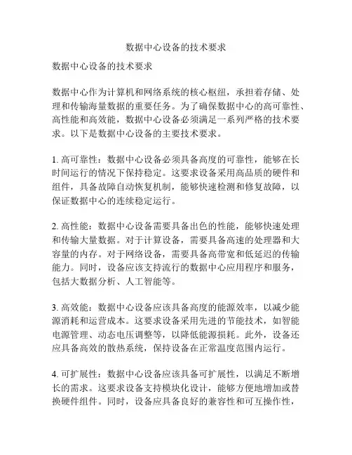 数据中心设备的技术要求