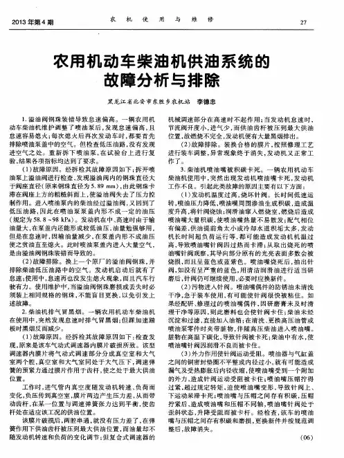 农用机动车柴油机供油系统的故障分析与排除