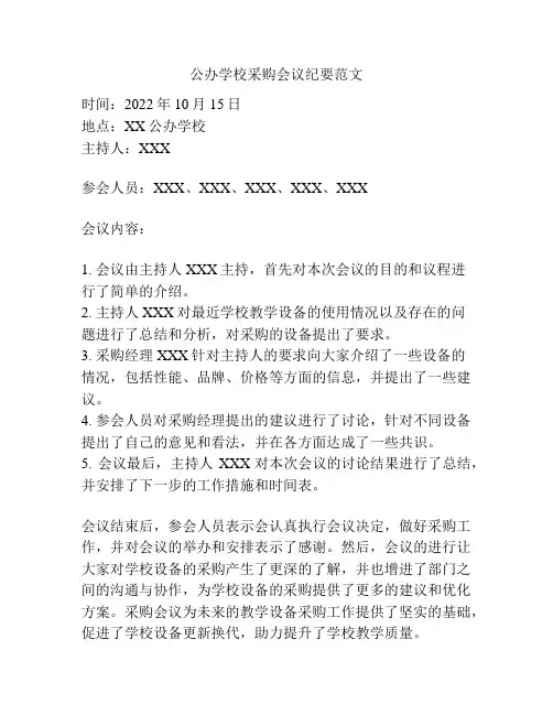 公办学校采购会议纪要范文