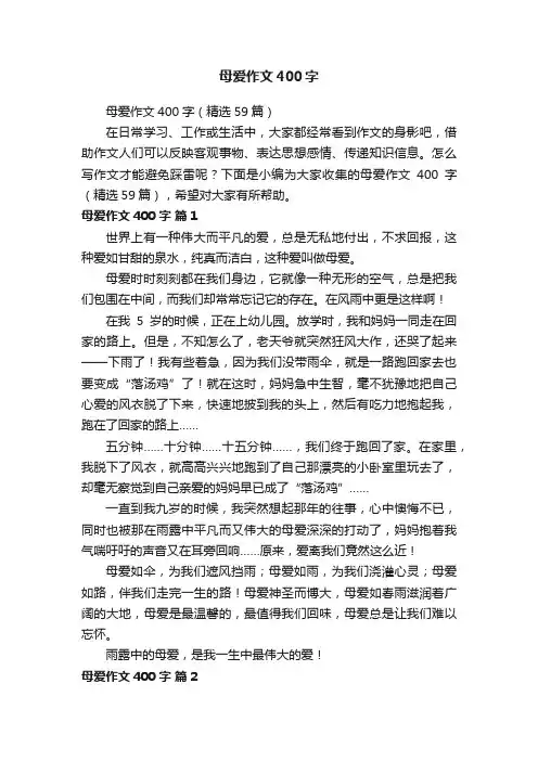 母爱作文400字（精选59篇）