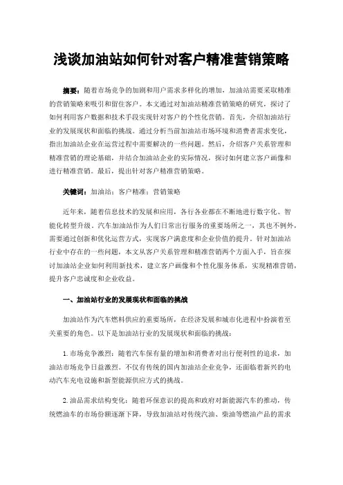 浅谈加油站如何针对客户精准营销策略
