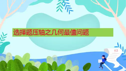 2020年安徽中考备考复习课件：选择压轴之几何最值问题(共33张PPT)