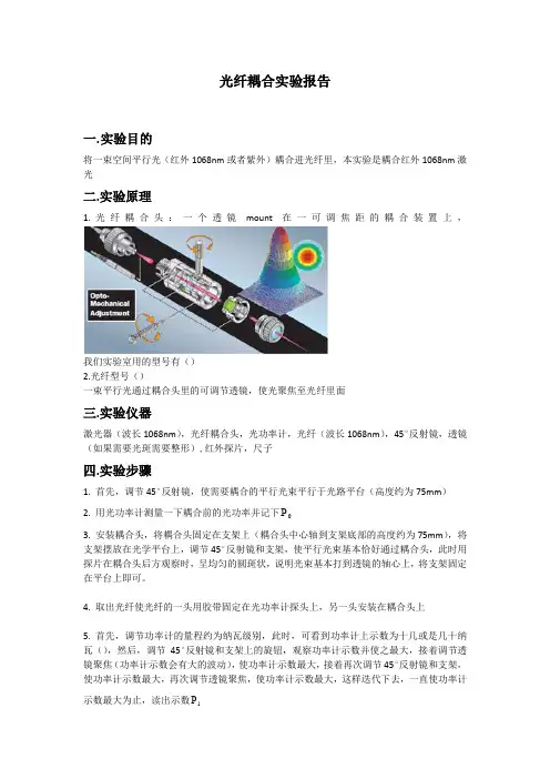 光纤耦合实验报告