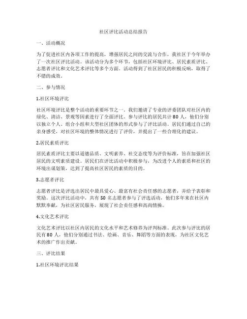 社区评比活动总结报告