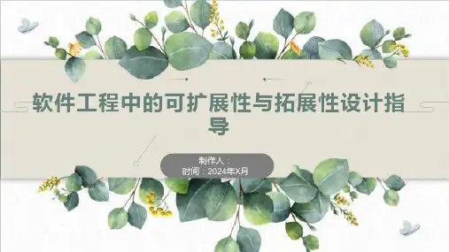 软件工程中的可扩展性与拓展性设计指导