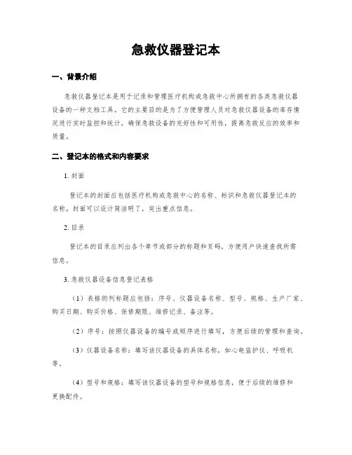 急救仪器登记本