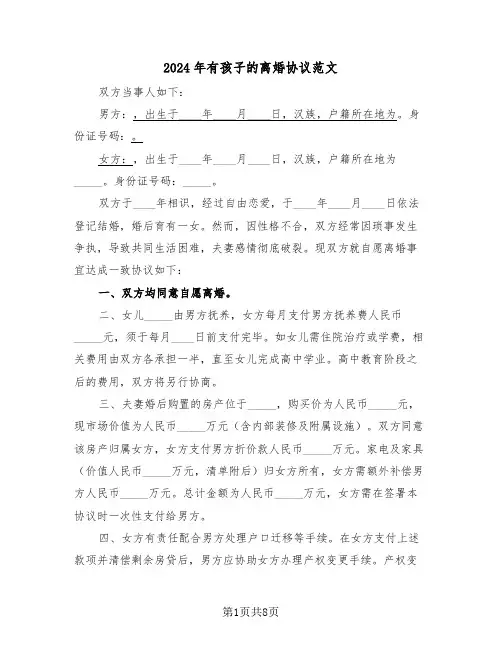2024年有孩子的离婚协议范文（四篇）