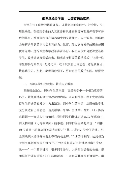 把课堂还给学生  让德育课活起来论文
