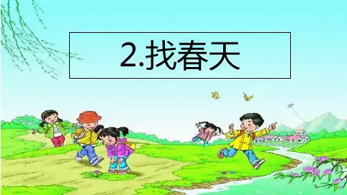《找春天》(完美版)PPT课件1