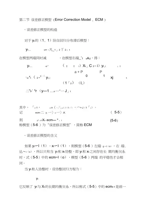 误差修正模型