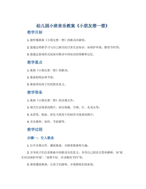 幼儿园小班音乐教案《小朋友想一想》