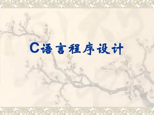 C语言程序设计 第6章