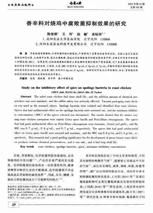 香辛料对烧鸡中腐败菌抑制效果的研究