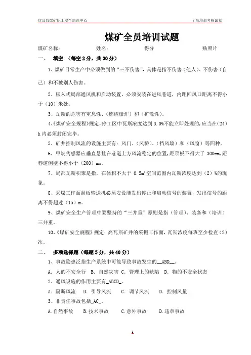 煤矿全员培训试题 (有答案)