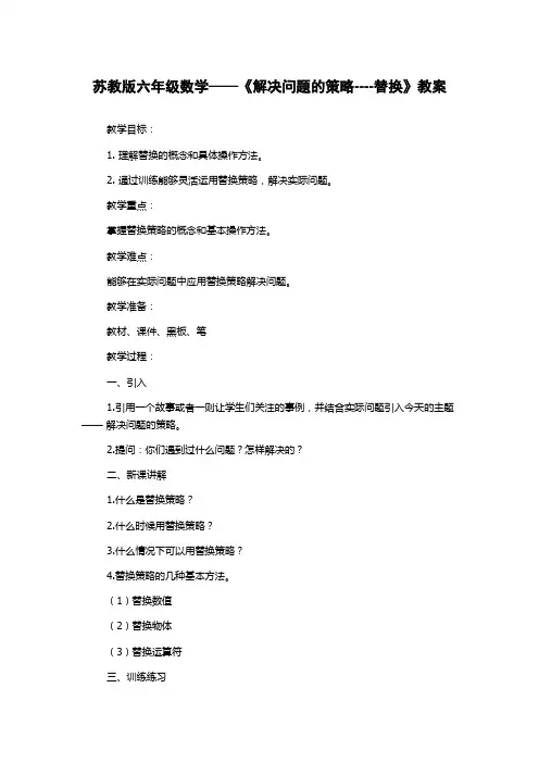 苏教版六年级数学——《解决问题的策略----替换》教案