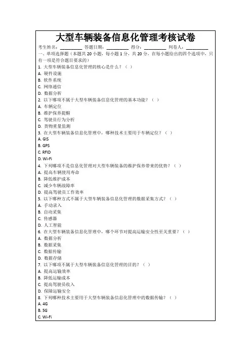 大型车辆装备信息化管理考核试卷