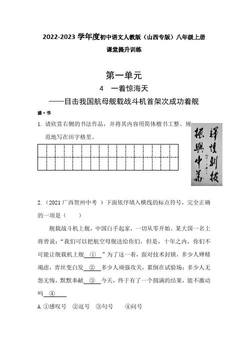 第4课《一着惊海天》同步练习  2022-2023学年部编版语文八年级上册(山西专版)(含答案)