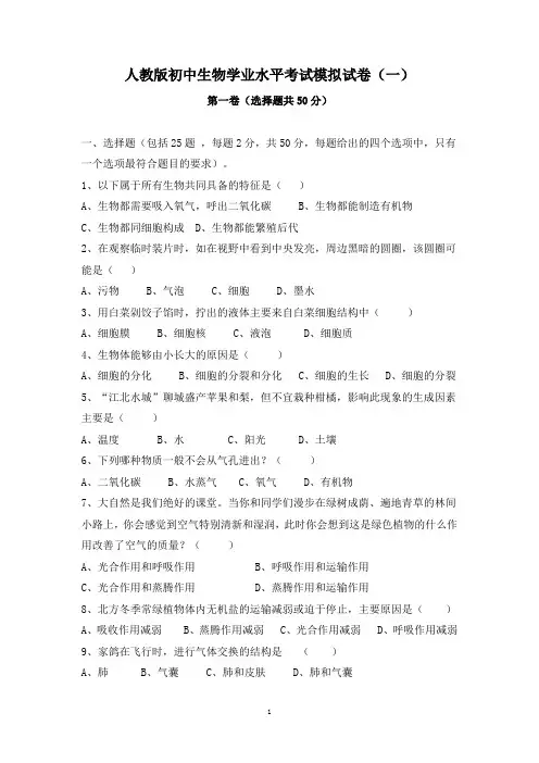 人教版初中生物学业水平考试模拟试卷及答案(共五套)