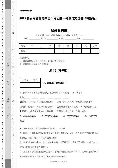 2015届云南省部分高三1月份统一考试语文试卷(带解析)