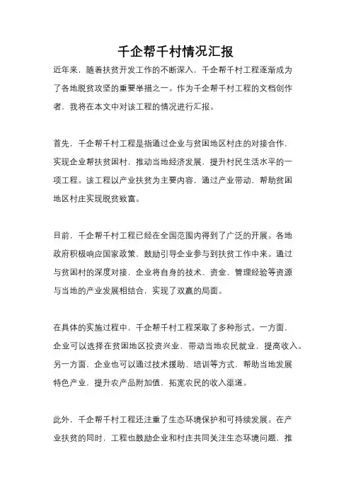 千企帮千村情况汇报