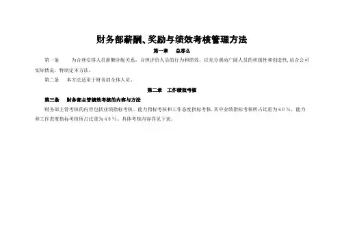 财务部薪酬奖励和绩效考核管理办法