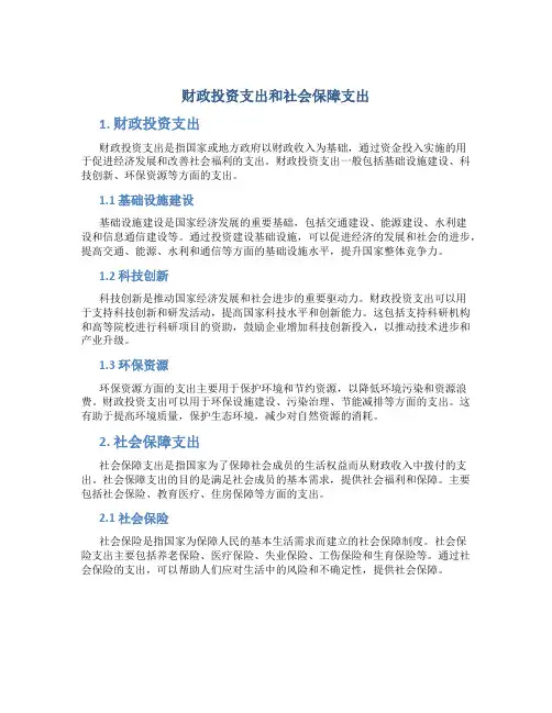 财政投资支出和社会保障支出