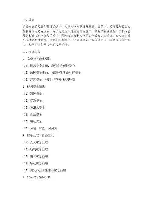 安全教育知识培训的主题