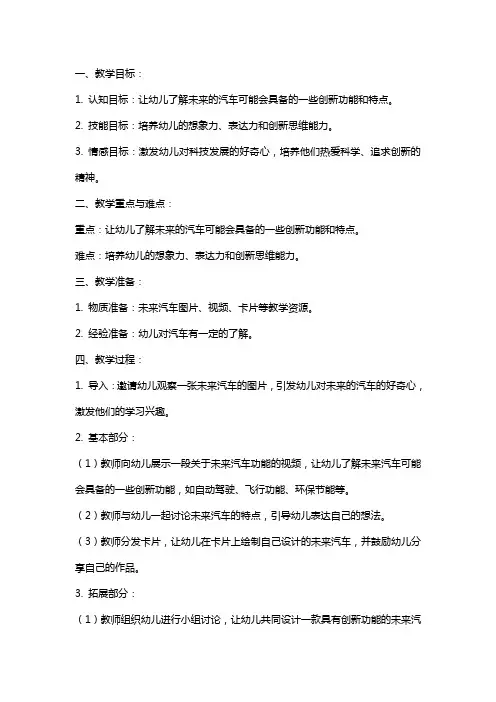 中班语言教案及教学反思《未来的汽车》