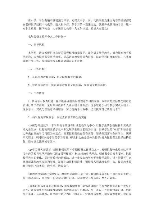 2020七年级语文教师个人工作计划【精品】