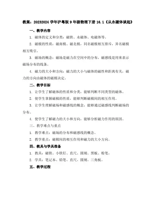 2023-2024学年沪粤版9年级物理下册16.1《从永磁体谈起》教案