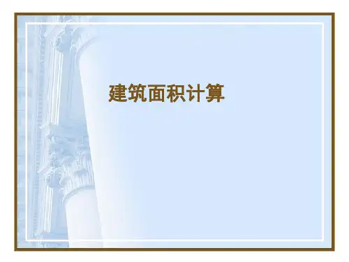 rA建筑工程建筑面积计算规范