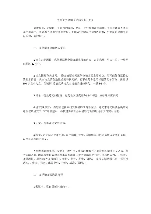 文学论文提纲(导师专业分析)