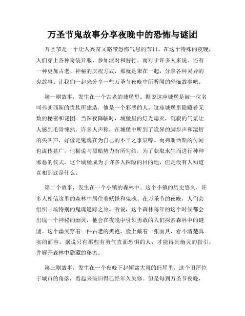 万圣节鬼故事分享夜晚中的恐怖与谜团
