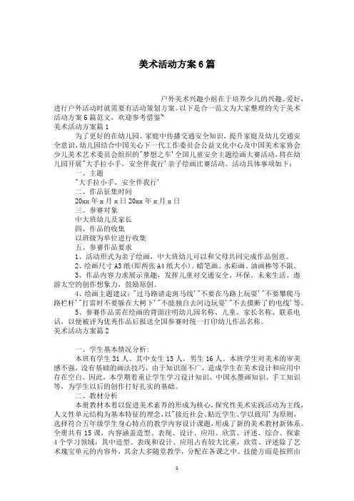 美术活动方案6篇