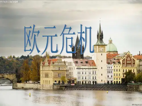 欧元危机概述