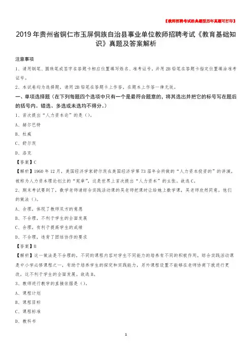 2019年贵州省铜仁市玉屏侗族自治县事业单位教师招聘考试《教育基础知识》真题及答案解析