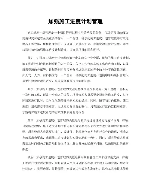 加强施工进度计划管理