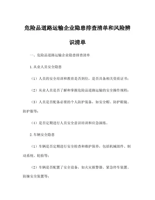 危险品道路运输企业隐患排查清单和风险辨识清单