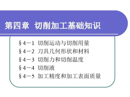 第四章切削加工基础知识