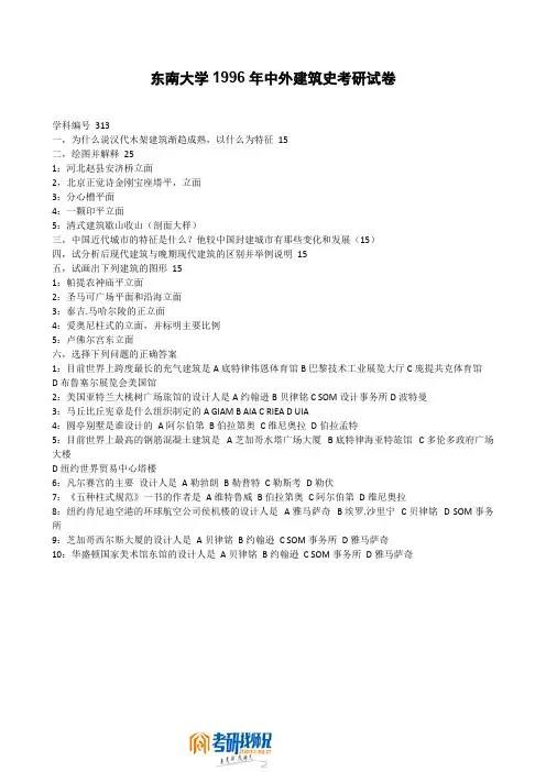 东南大学中外建筑史1996真题